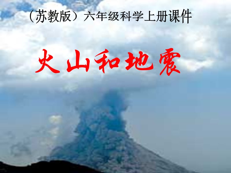 六年级科学上册 火山和地震课件7 苏教版.ppt_第1页