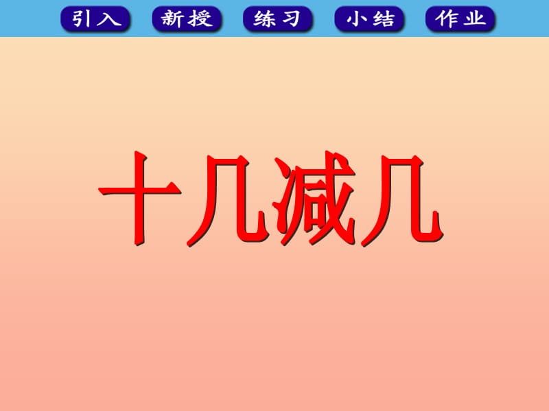 一年级数学下册 二 20以内的减法 2.1 十几减几课件1 冀教版.ppt_第1页