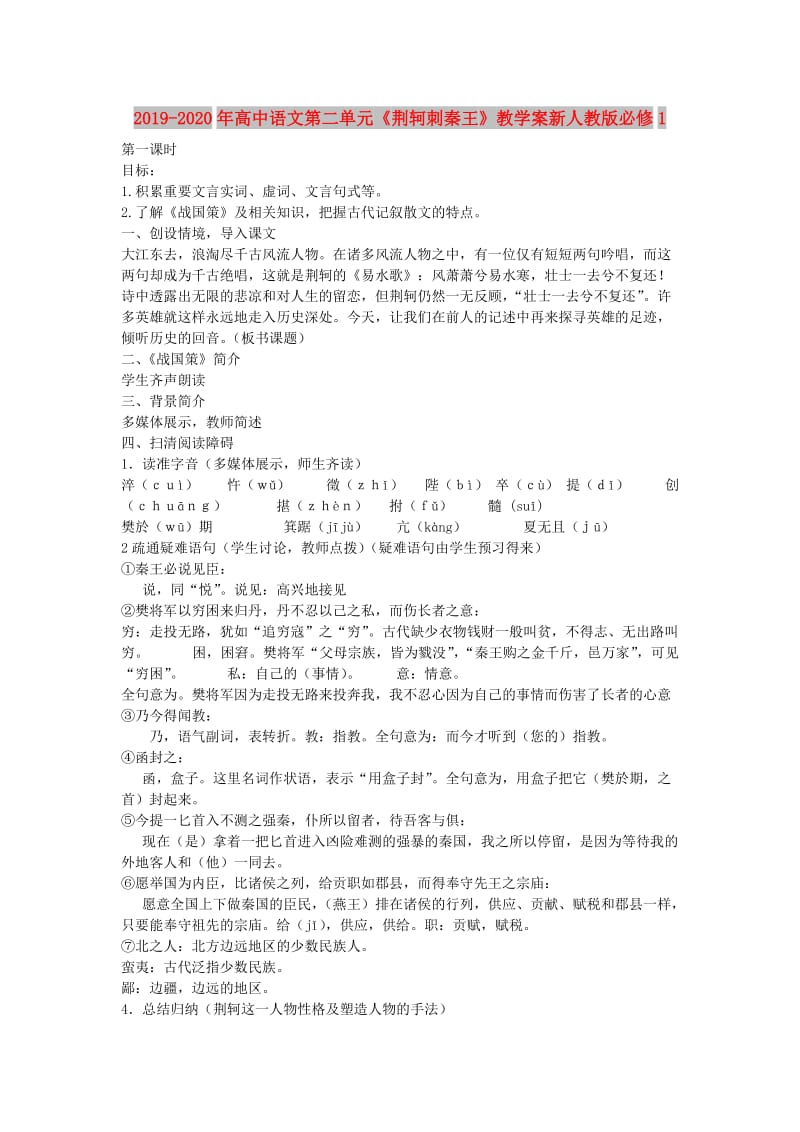 2019-2020年高中语文第二单元《荆轲刺秦王》教学案新人教版必修1.doc_第1页