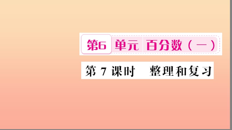 六年级数学上册 6 百分数（一）第7课时 整理和复习习题课件 新人教版.ppt_第1页