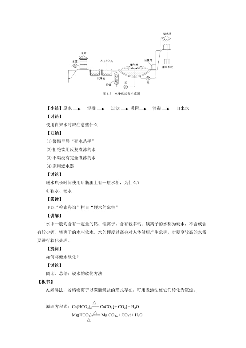 2019-2020年高中化学《水资源的合理利用》教案1 苏教版选修1.doc_第3页