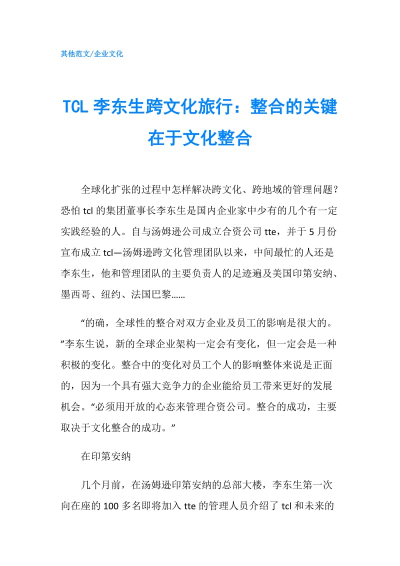 TCL李东生跨文化旅行：整合的关键在于文化整合.doc_第1页