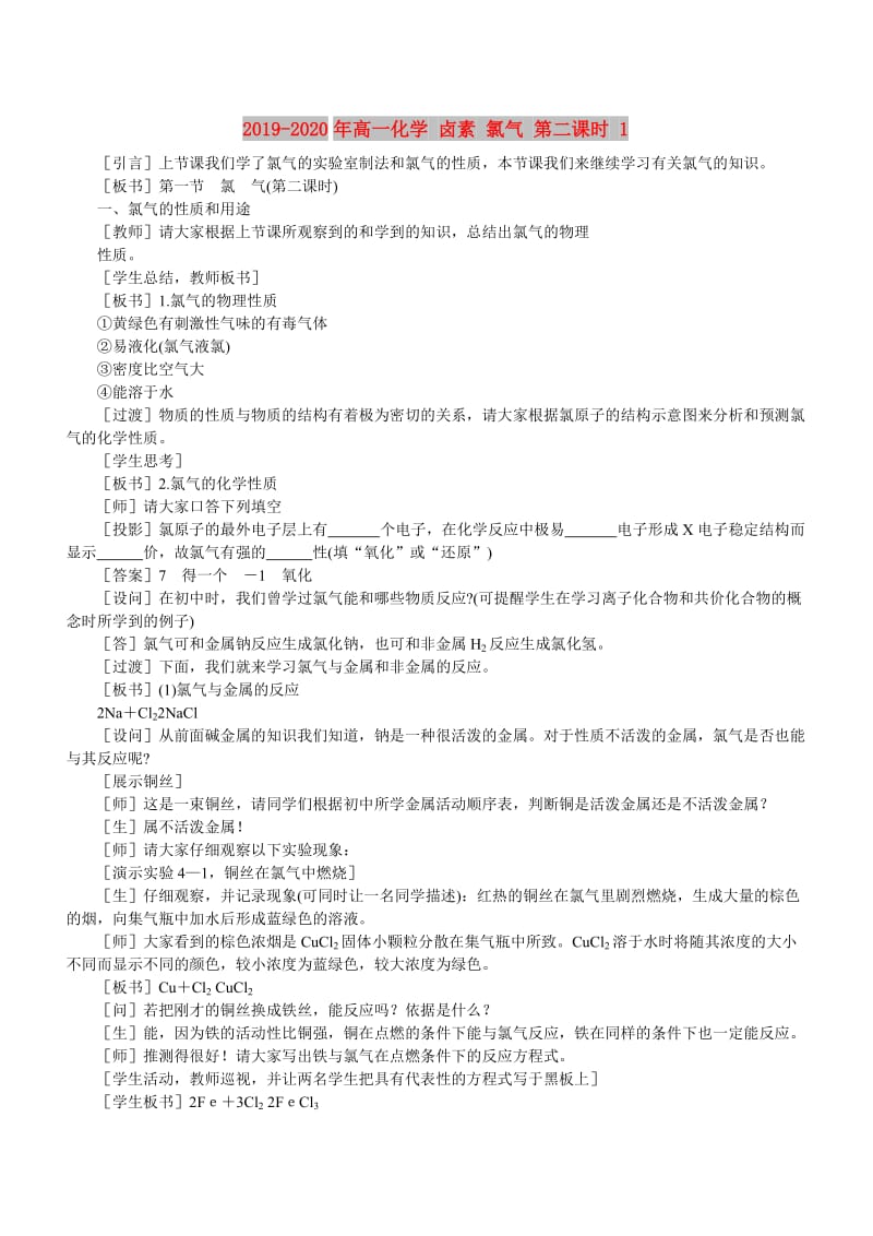 2019-2020年高一化学 卤素 氯气 第二课时 1.doc_第1页