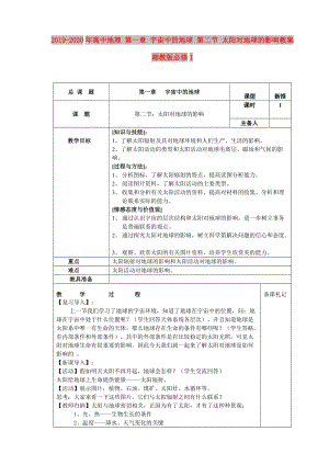 2019-2020年高中地理 第一章 宇宙中的地球 第二節(jié) 太陽對地球的影響教案 湘教版必修1.doc