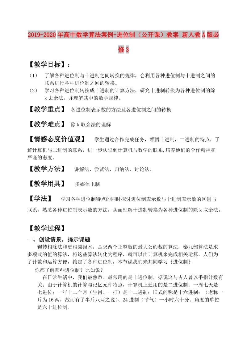 2019-2020年高中数学算法案例-进位制（公开课）教案 新人教A版必修3.doc_第1页