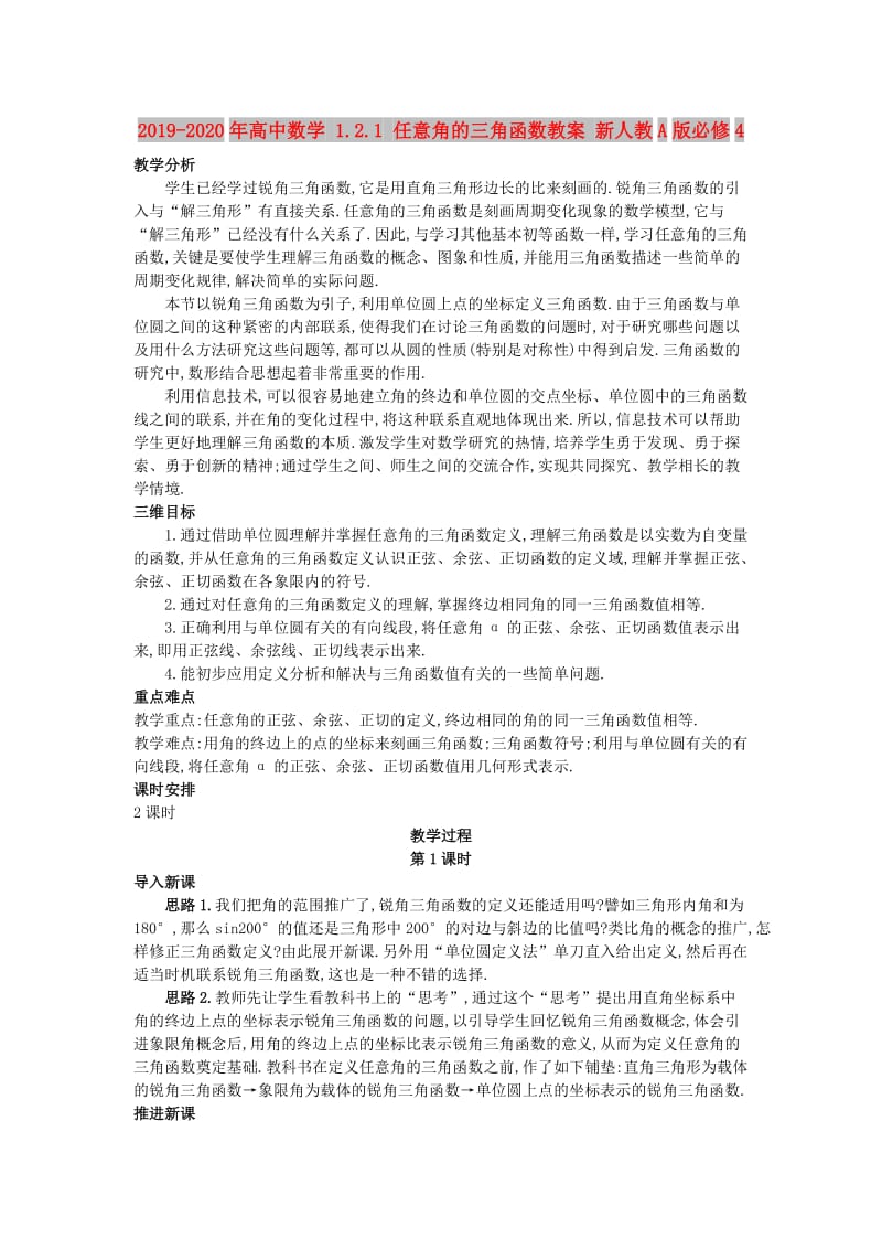 2019-2020年高中数学 1.2.1 任意角的三角函数教案 新人教A版必修4.doc_第1页