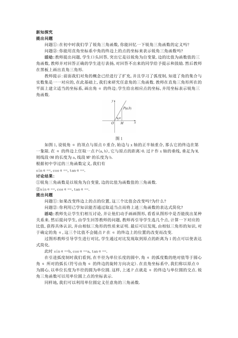 2019-2020年高中数学 1.2.1 任意角的三角函数教案 新人教A版必修4.doc_第2页