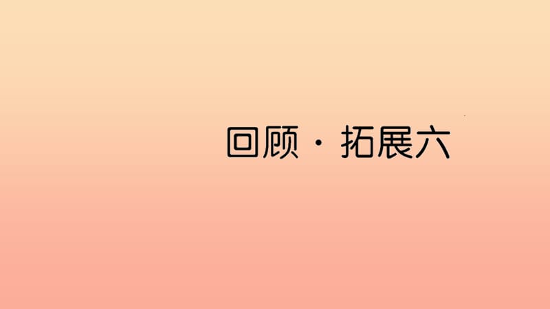 五年级语文上册 第六组 回顾 拓展六习题课件 新人教版.ppt_第1页