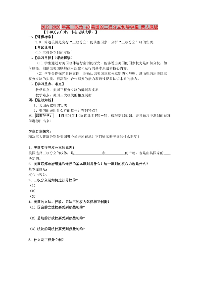 2019-2020年高二政治 40美国的三权分立制导学案 新人教版.doc_第1页