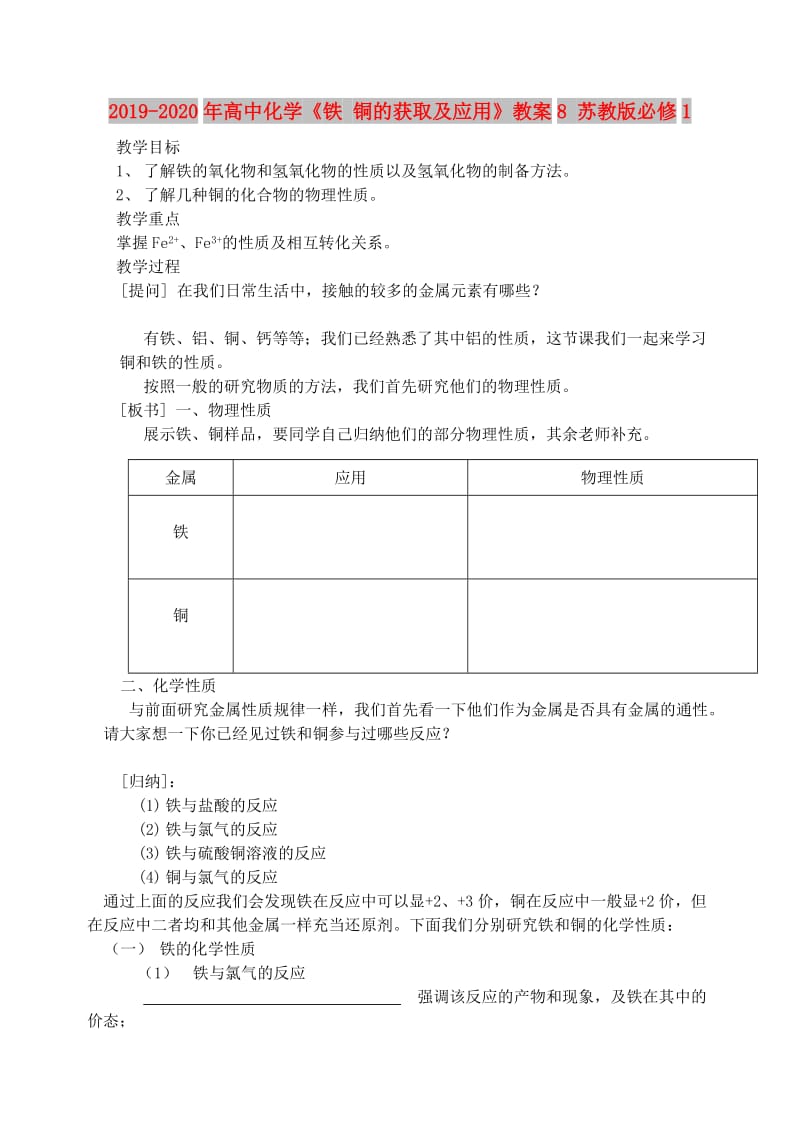 2019-2020年高中化学《铁 铜的获取及应用》教案8 苏教版必修1.doc_第1页