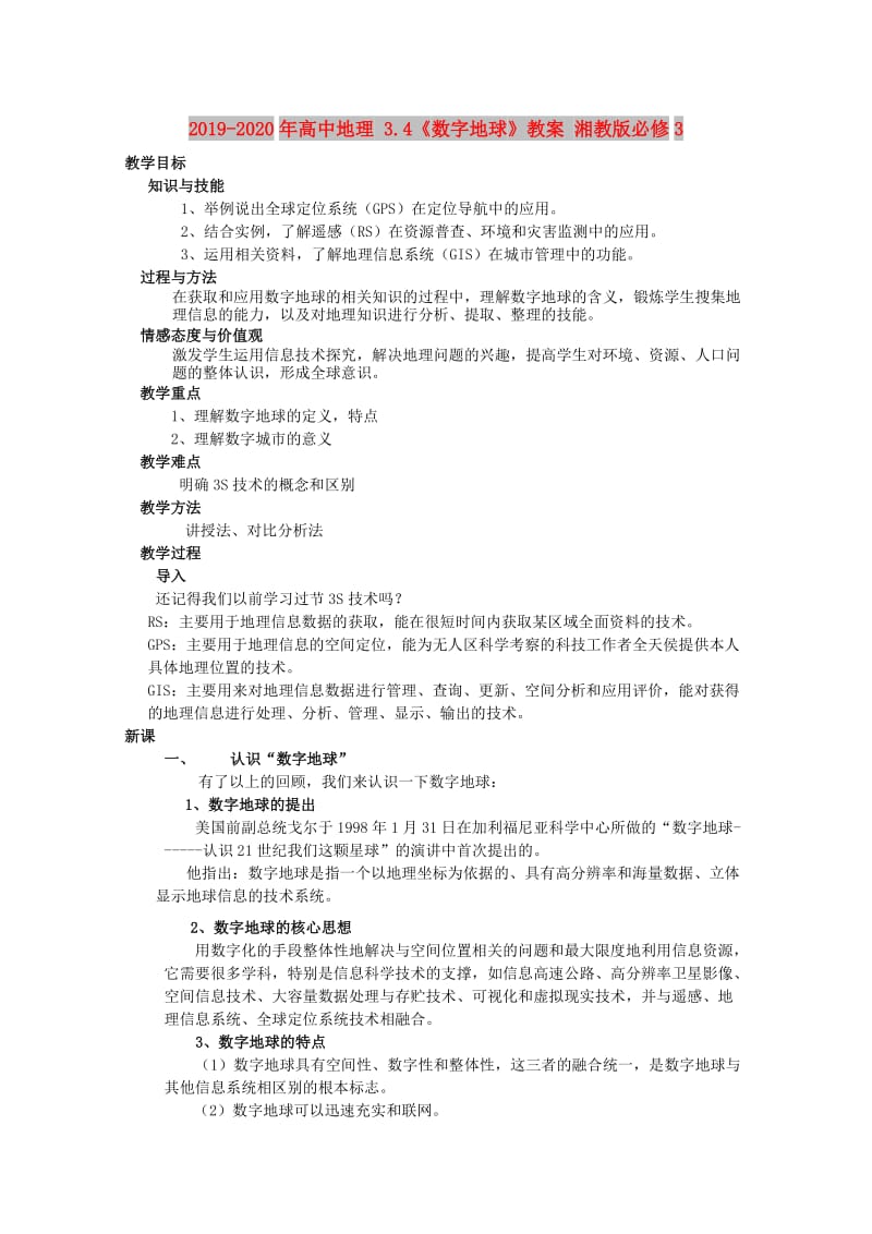 2019-2020年高中地理 3.4《数字地球》教案 湘教版必修3.doc_第1页