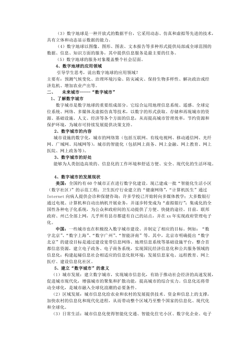 2019-2020年高中地理 3.4《数字地球》教案 湘教版必修3.doc_第2页