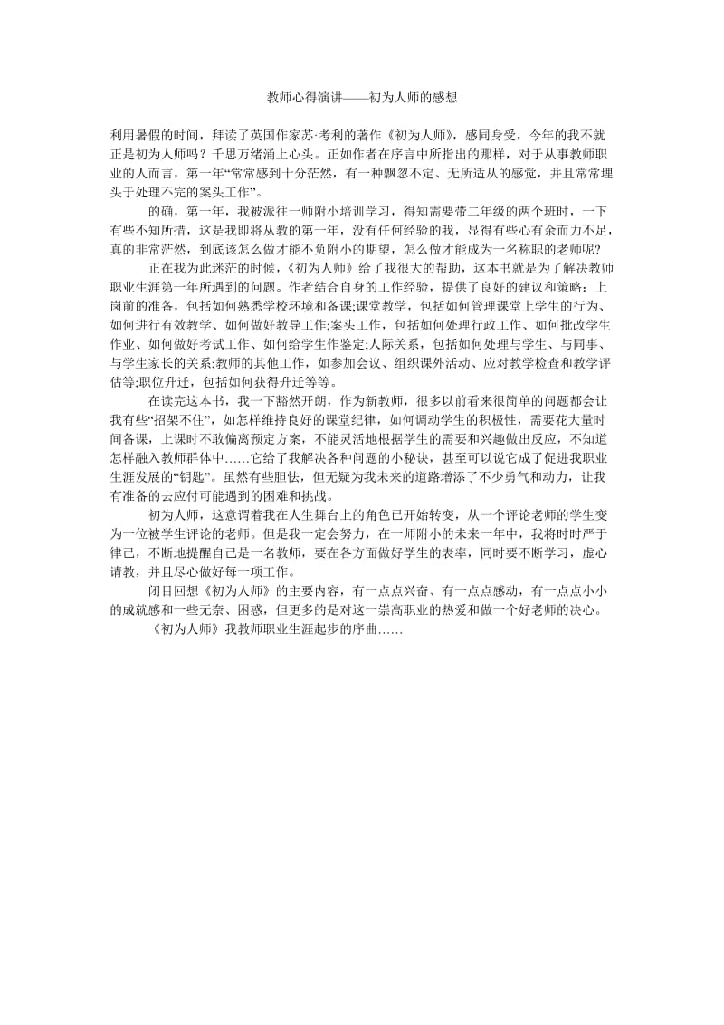 教师心得演讲——初为人师的感想.doc_第1页