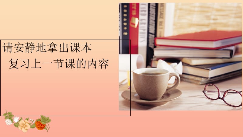 六年级道德与法治上册 第一单元 走进新的学习生活 第2课 自我新期待 第2框 追求自我新形象课件 鲁人版五四制.ppt_第1页