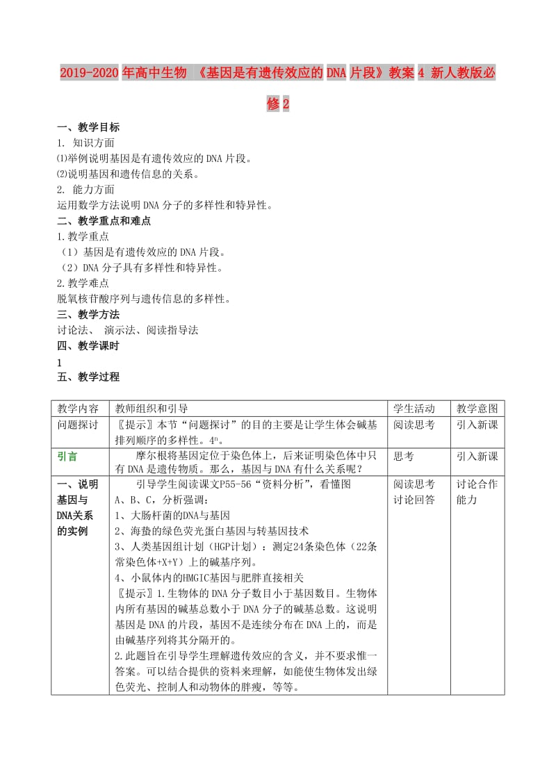 2019-2020年高中生物 《基因是有遗传效应的DNA片段》教案4 新人教版必修2.doc_第1页