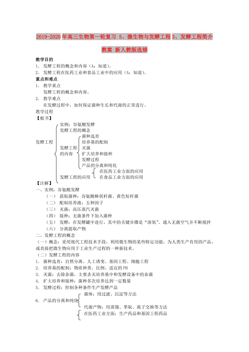 2019-2020年高三生物第一轮复习 5、微生物与发酵工程3、发酵工程简介教案 新人教版选修.doc_第1页