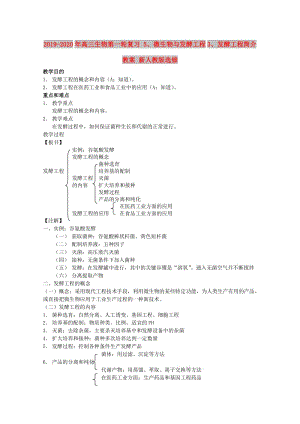 2019-2020年高三生物第一輪復習 5、微生物與發(fā)酵工程3、發(fā)酵工程簡介教案 新人教版選修.doc