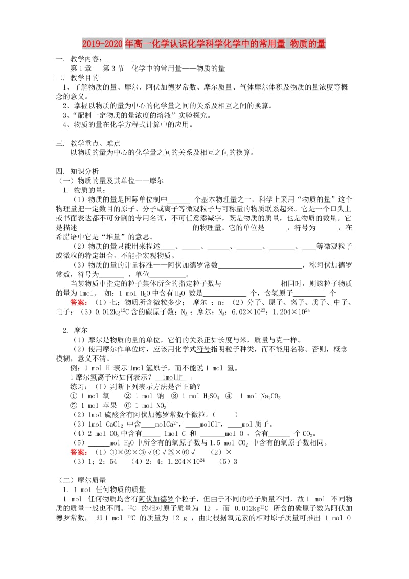 2019-2020年高一化学认识化学科学化学中的常用量 物质的量.doc_第1页