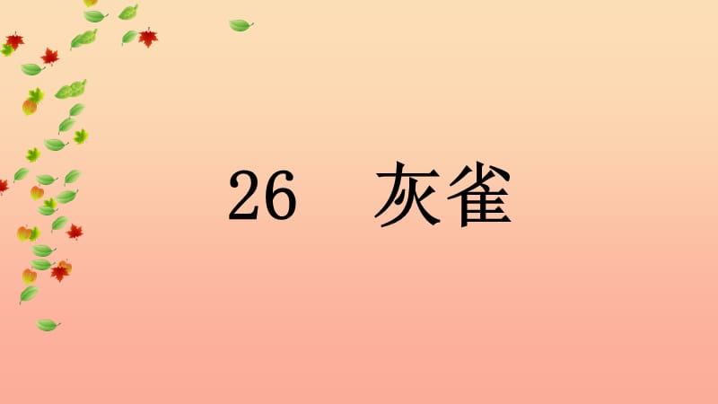 三年级语文上册 第八单元 26 灰雀课件1 新人教版.ppt_第3页