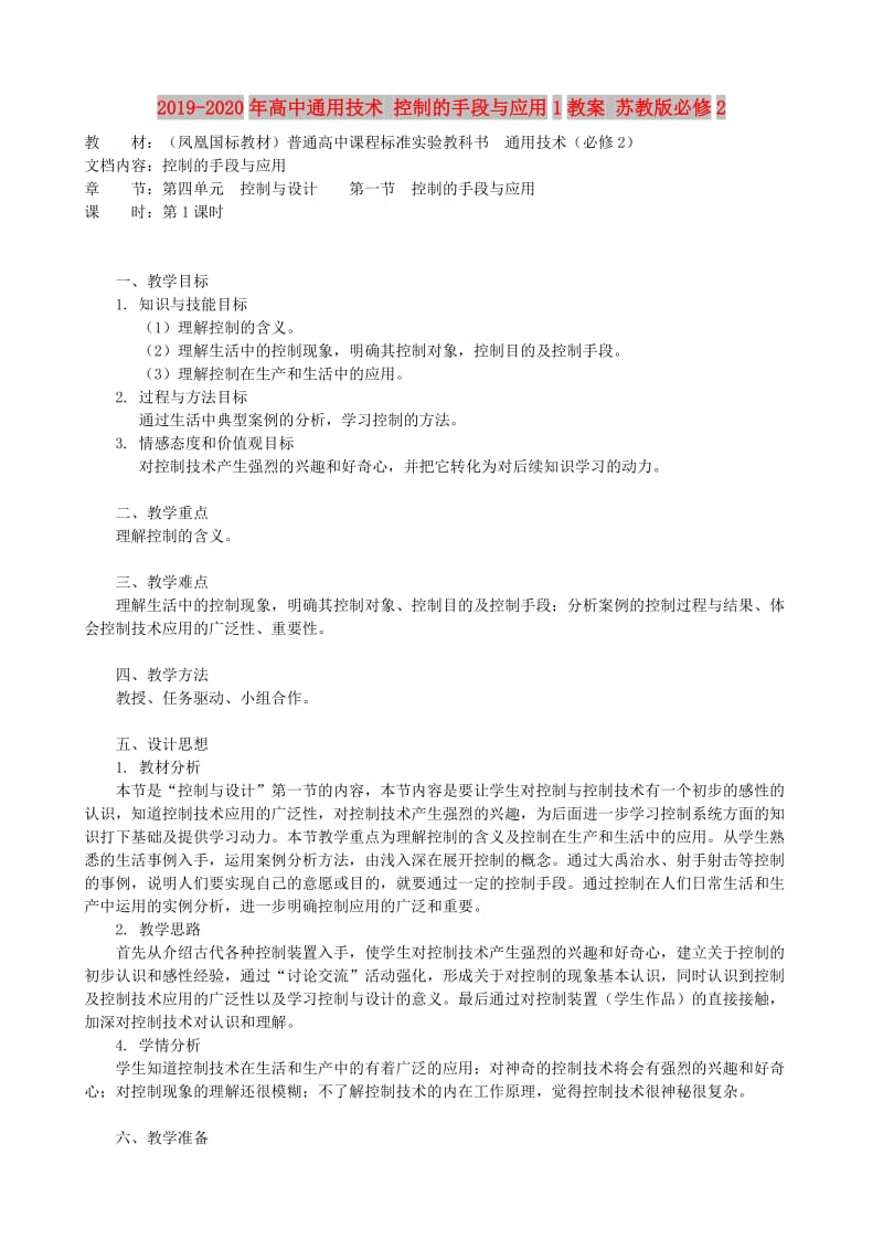 2019-2020年高中通用技术 控制的手段与应用1教案 苏教版必修2.doc_第1页