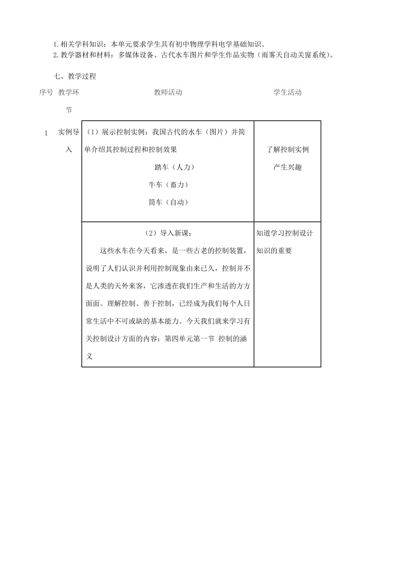 2019-2020年高中通用技术 控制的手段与应用1教案 苏教版必修2.doc_第2页