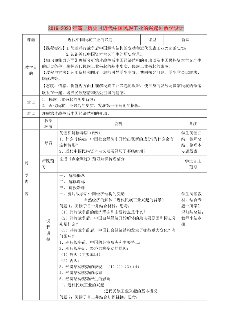 2019-2020年高一历史《近代中国民族工业的兴起》教学设计.doc_第1页