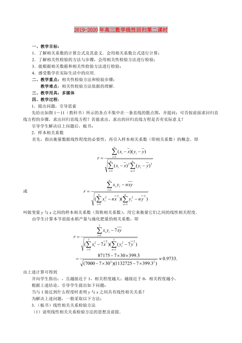 2019-2020年高三数学线性回归第二课时.doc_第1页