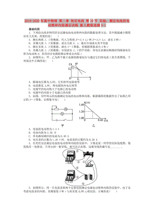 2019-2020年高中物理 第二章 恒定電流 第10節(jié) 實(shí)驗(yàn)：測定電池的電動勢和內(nèi)阻課后訓(xùn)練 新人教版選修3-1.doc