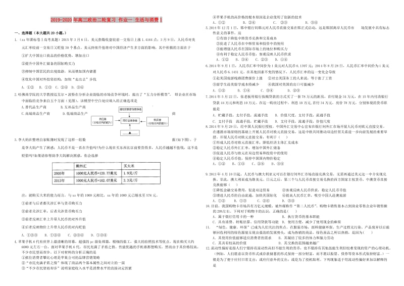 2019-2020年高三政治二轮复习 作业一 生活与消费1.doc_第1页