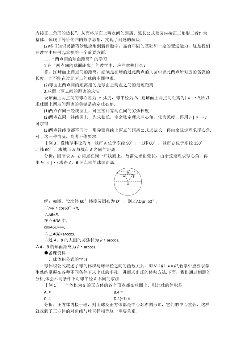 2019-2020年高中数学 9.10《球》备课资料 旧人教版必修.doc_第2页