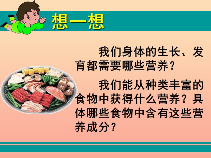 四年级科学下册 3 食物 2 食物中的营养课件5 教科版.ppt_第2页