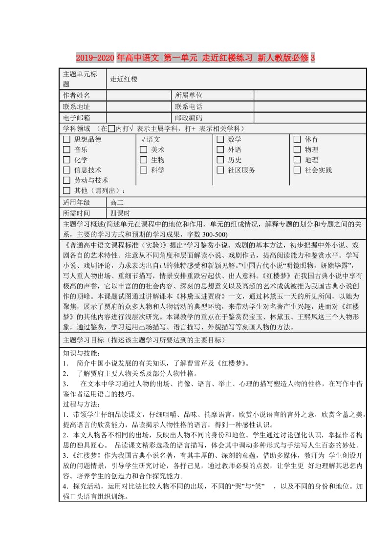 2019-2020年高中语文 第一单元 走近红楼练习 新人教版必修3.doc_第1页