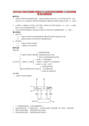 2019-2020年高三生物第一輪復(fù)習(xí) 2、光合作用與生物固氮1、光合作用教案 新人教版選修.doc