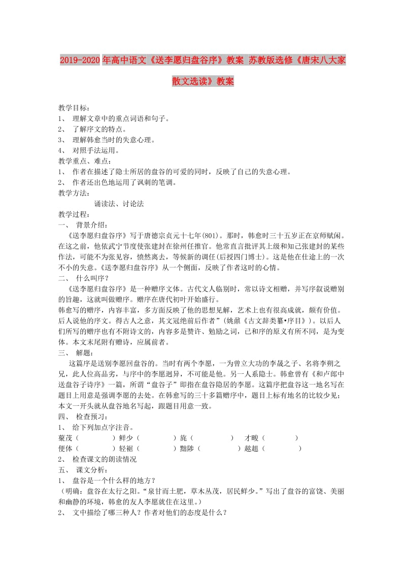 2019-2020年高中语文《送李愿归盘谷序》教案 苏教版选修《唐宋八大家散文选读》教案 .doc_第1页