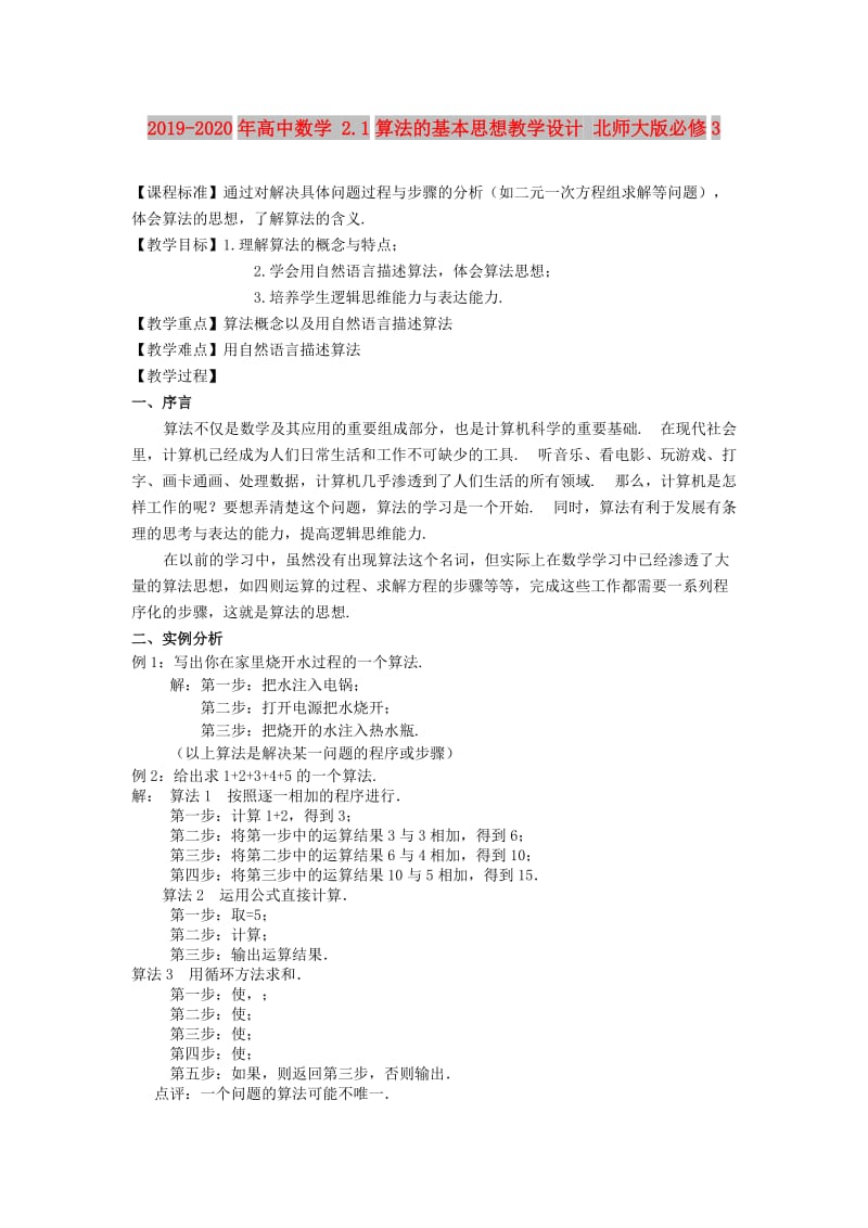 2019-2020年高中数学 2.1算法的基本思想教学设计 北师大版必修3.doc_第1页