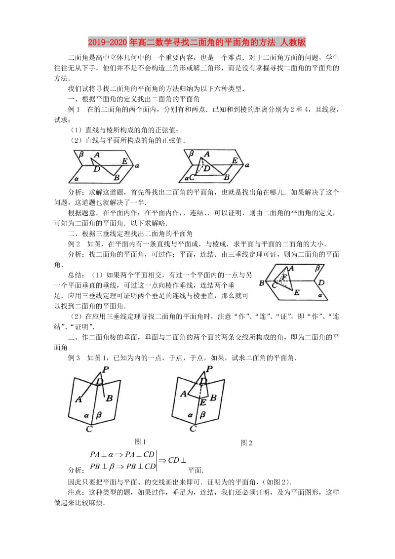 2019-2020年高二数学寻找二面角的平面角的方法 人教版.doc_第1页