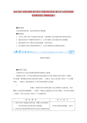 2019-2020年高中地理 第三單元 環(huán)境污染與防治 第二節(jié) 工農(nóng)業(yè)污染的防治教學(xué)設(shè)計(jì) 魯教版選修6.doc