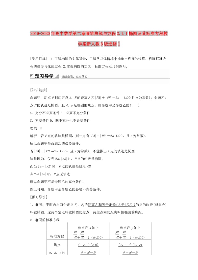 2019-2020年高中数学第二章圆锥曲线与方程2.1.1椭圆及其标准方程教学案新人教B版选修1.doc_第1页