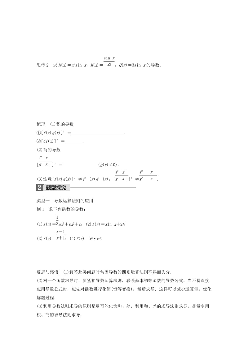 2019-2020年高中数学第三单元导数及其应用3.2.3导数的四则运算法则教学案新人教B版选修1.doc_第2页