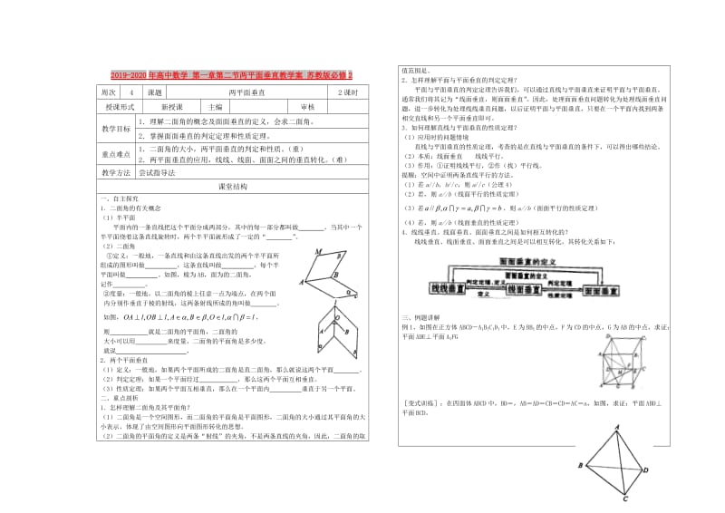 2019-2020年高中数学 第一章第二节两平面垂直教学案 苏教版必修2.doc_第1页