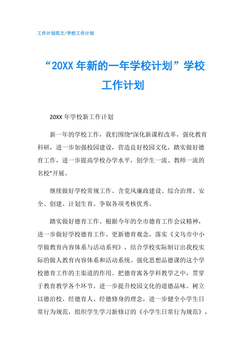 “20XX年新的一年学校计划”学校工作计划.doc_第1页