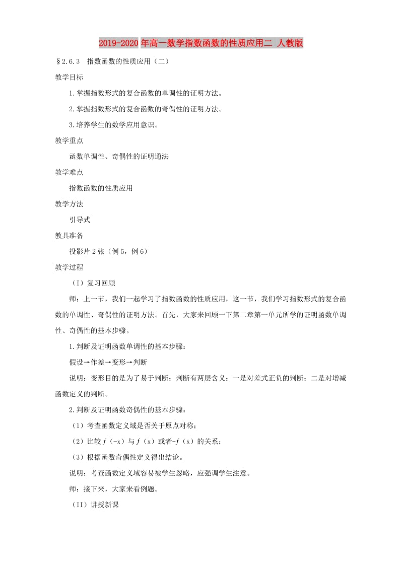 2019-2020年高一数学指数函数的性质应用二 人教版.doc_第1页