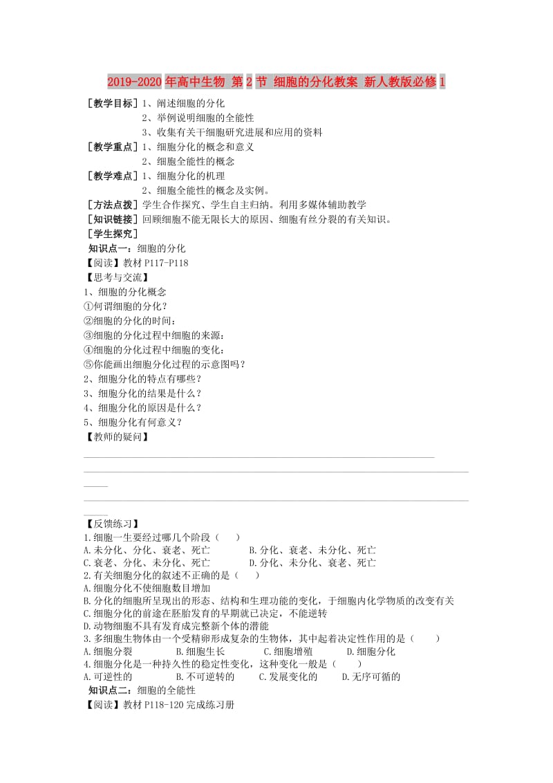 2019-2020年高中生物 第2节 细胞的分化教案 新人教版必修1.doc_第1页