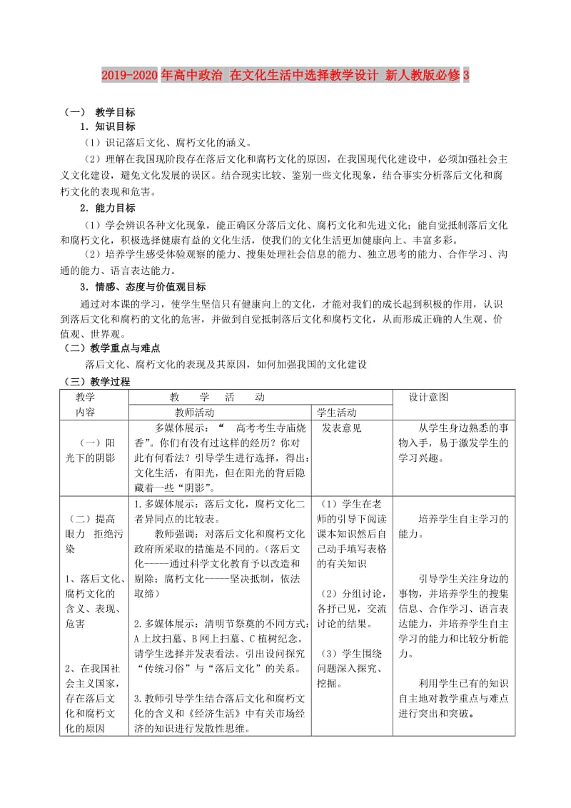 2019-2020年高中政治 在文化生活中选择教学设计 新人教版必修3.doc_第1页