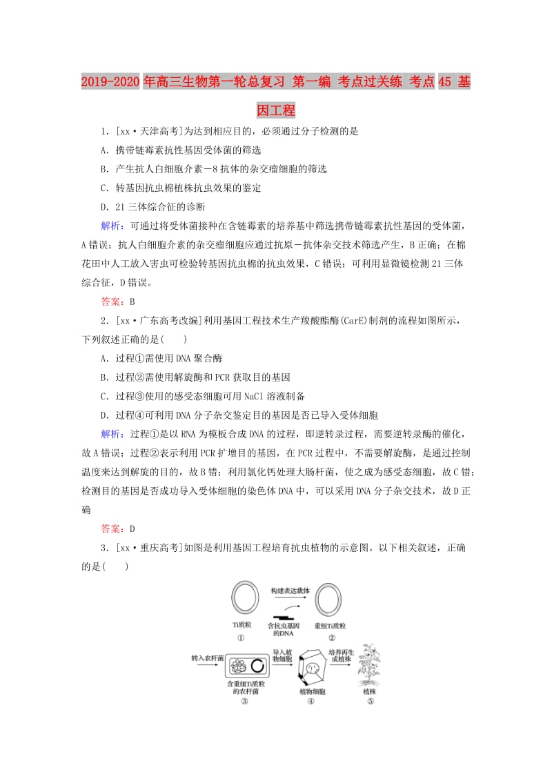 2019-2020年高三生物第一轮总复习 第一编 考点过关练 考点45 基因工程.doc_第1页