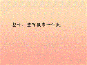 2019秋三年級數(shù)學(xué)上冊 6.1 整十、整百數(shù)乘一位數(shù)課件 新人教版.ppt