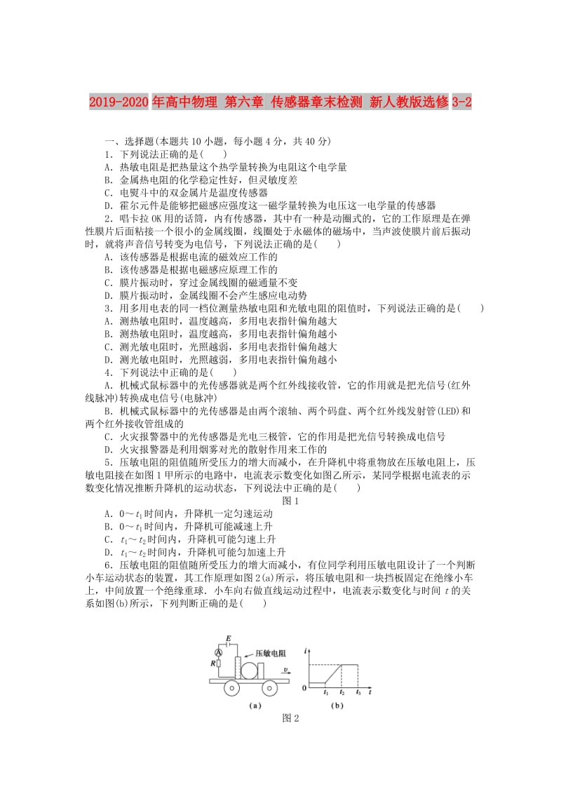 2019-2020年高中物理 第六章 传感器章末检测 新人教版选修3-2.doc_第1页