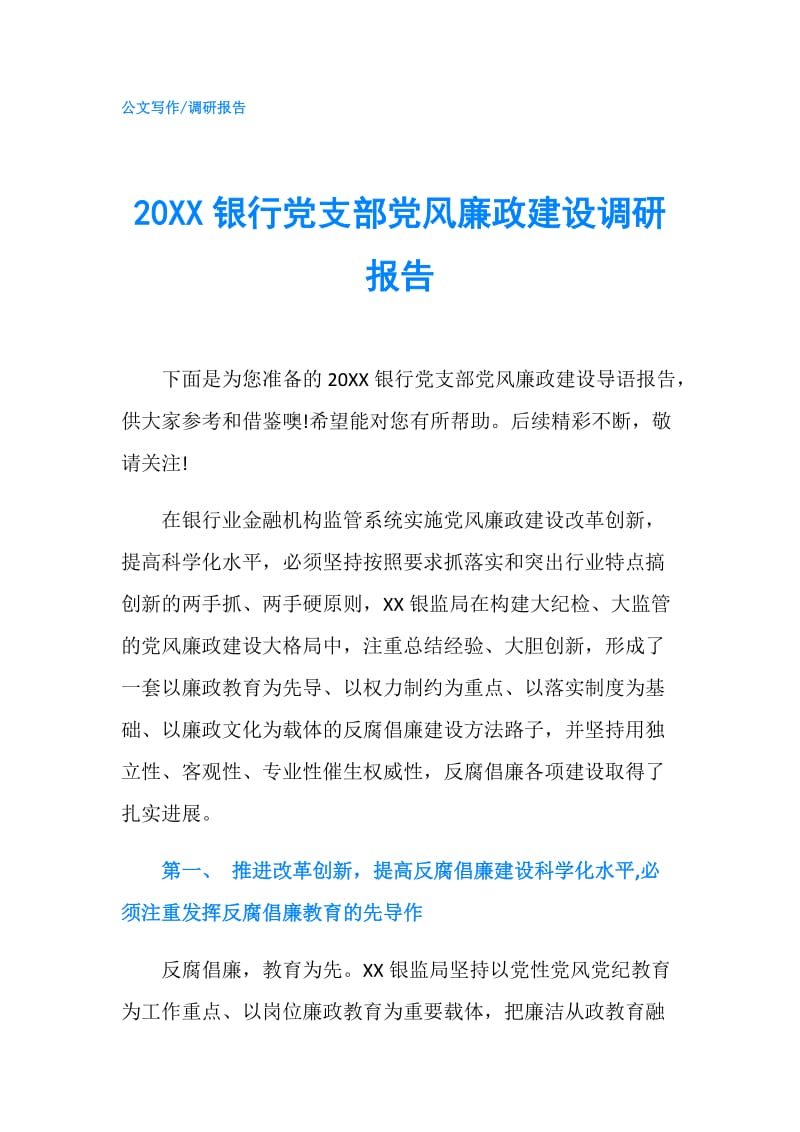 20XX银行党支部党风廉政建设调研报告.doc_第1页