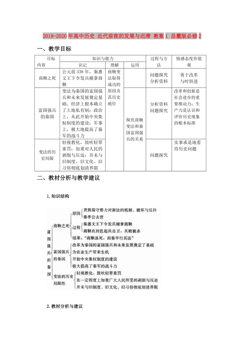 2019-2020年高中历史 近代前夜的发展与迟滞 教案1 岳麓版必修2.doc_第1页