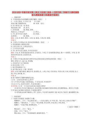 2019-2020年高中語文第一單元《論語》選讀4己所不欲勿施于人課時演練新人教版選修《先秦諸子選讀》.doc